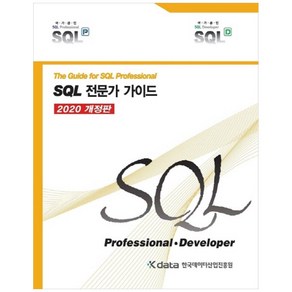 SQL 전문가 가이드(2020), 한국데이터산업진흥원