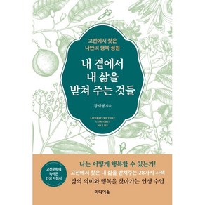 내 곁에서 내 삶을 받쳐 주는 것들:고전에서 찾은 나만의 행복 정원, 장재형, 미디어숲