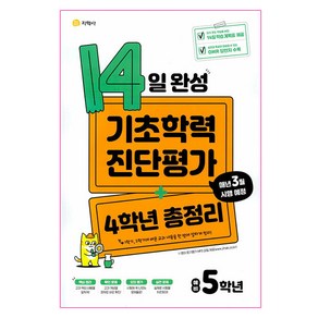 2024 14일 완성 기초학력 진단평가 + 4학년 총정리 예비 5학년