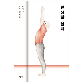 단정한 실패:정우성 요가 에세이