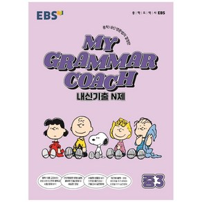 MY GRAMMAR COACH 내신기출 N제 중3