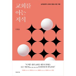 교회를 아는 지식:삼위일체적 교회와 영광스러운 직분, 복있는사람