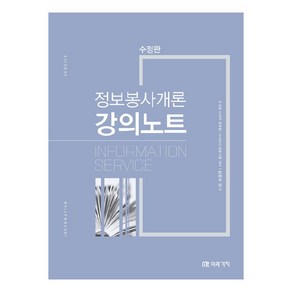 정보봉사개론 강의노트:8·9급 사서직 공무원ㆍ사서교사 임용시험 대비, 미래가치