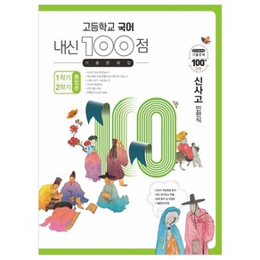 고등학교 국어 내신 100점 기출문제집 1학기+2학기 통합본 신사고 민현식 (2023년), 학문출판, 국어영역