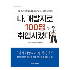 나 개발자로 100명 취업시켰다, 김규석