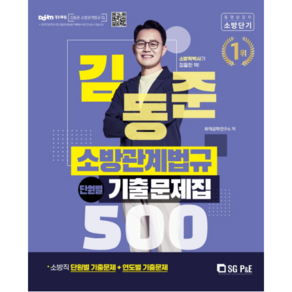 2022 김동준 소방관계법규 단원별 기출문제집 500, 서울고시각(SG P&E)