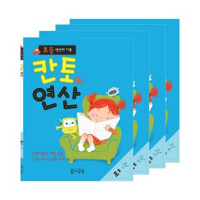 초등 연산의 기준 칸토의 연산 1~4권 세트 전 4권