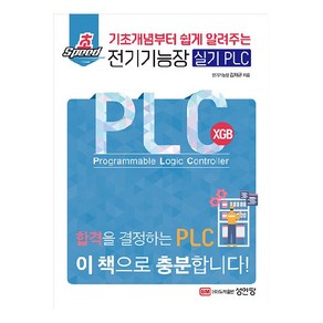 초스피드 전기기능장 실기 PLC