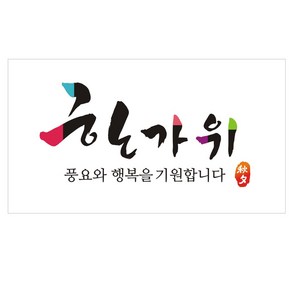 단비나인 추석 직사각 스티커 A타입, 혼합색상, 100개