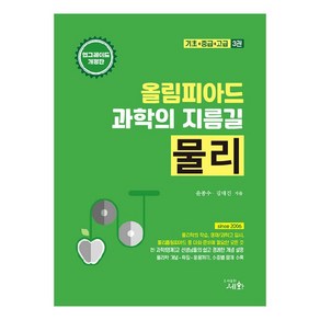 올림피아드 과학의 지름길 물리:기초+중급+고급 3권