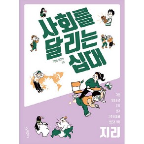 사회를 달리는 십대: 지리, 우리학교, 구정은, 이지선