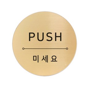 메탈 아크릴사인 골드표지판 샤인 골드 혼합 5cm, PUSH, 1개