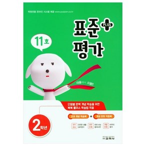 표준평가 플러스 초등 2학년 11호, 교학사, 초등2학년