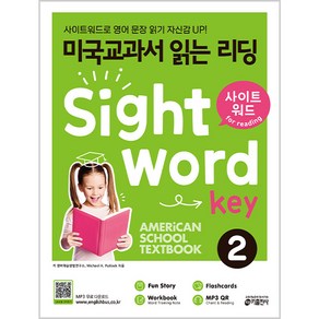 미국교과서 읽는 리딩 Sight Wod Key 2:사이트워드로 영어 문장 읽기 자신감 UP!, 키출판사, 2권