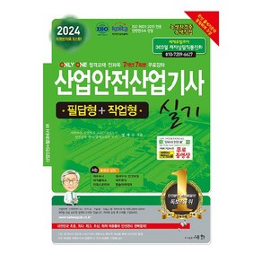 2024 산업안전산업기사 실기 필답형 + 작업형, 도서출판세화