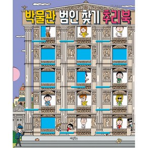 박물관 범인 찾기 추리북, 4탄, 계림북스