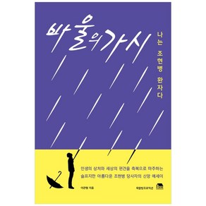 바울의 가시 (나는 조현병 환자다):나는 조현병 환자다