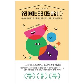 우리 아이는 조금 다를 뿐입니다:ADHD 아스퍼거 등 신경다양성을 가진 아이를 위한 부모 가이드