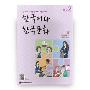 한국어와 한국문화 중급 2:법무부 사회통합프로그램(KIIP)