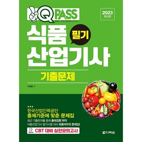 2023 원큐패스 식품산업기사 필기 기출문제, 다락원