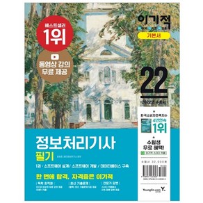 2022 이기적 정보처리기사 필기 기본서 : 동영상 강의 + 최신 기출문제 + 핵심이론, 영진닷컴