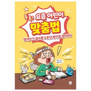 요즘 어린이 맞춤법:톡톡! 받아쓰기 점수를 소문낸 범인을 찾아라!