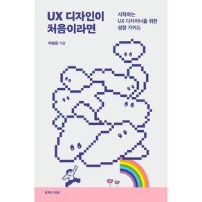 UX 디자인이 처음이라면:시작하는 UX 디자이너를 위한 성장 가이드, 유엑스리뷰(UX REVIEW), 이현진