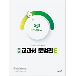 531 PROJECT 국어 교과서 문법편 쉽게 E (Easy) (2024년), 이투스북, 국어영역