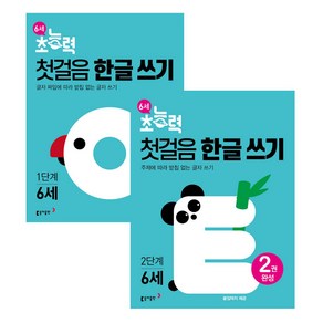 6세 초능력 첫걸음 한글쓰기 1단계 + 2단계 세트