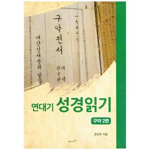 연대기 성경읽기 구약 2편