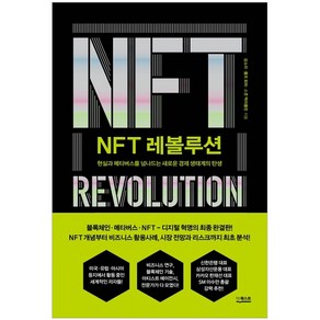 NFT 레볼루션:현실과 메타버스를 넘나드는 새로운 경제 생태계의 탄생