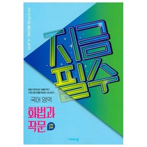 지금필수 국어영역 화법과 작문 (2024년)