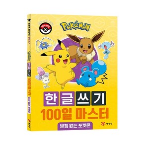 포켓몬 한글쓰기 100일 마스터 : 받침 없는 포켓몬