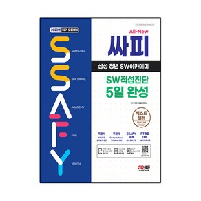 2023년 10기 모집대비 All-New 싸피 삼성 청년 SW아카데미 SW적성진단 5일 완성, 시대고시기획