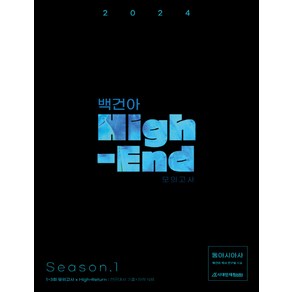 2024학년도 백건아 High-End 모의고사 Season 1 동아시아사, 시대인재북스, 역사영역