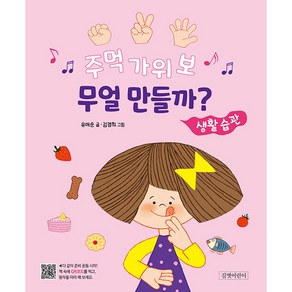 주먹 가위 보 무얼 만들까?: 생활 습관, 길벗어린이