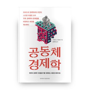 공동체 경제학:맨큐의 경제학 이데올로기를 대체하는 새로운 패러다임, 경희대학교출판문화원