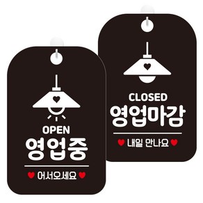 제제데코 조명 표지판 블랙 30cm 2종 세트, 1세트, OPEN 영업중 어서오세요(HA054), CLOSED 영업마감 내일 만나요(HA055)