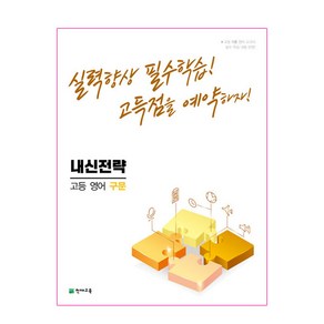 내신전략 고등 영어 구문 (2023년용), 천재교육, 영어영역