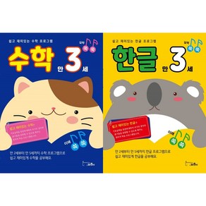 실력 쑥쑥 만3세 수학 + 한글 세트 전 2권, 바른사