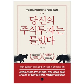 당신의 주식투자는 틀렸다:위기에도 흔들림 없는 자본가의 투자법