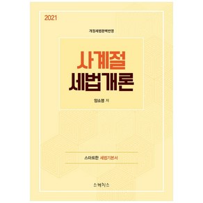 사계절 세법개론(2021):스마트한 세법기본서  개정세법완벽반영, 스케치스, 9791189985240, 양소영