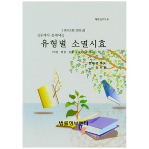 실무에서 문제되는유형별 소멸시효(이론ㆍ법령ㆍ판례 유기적으로 정리), 법률정보센터, 강부환