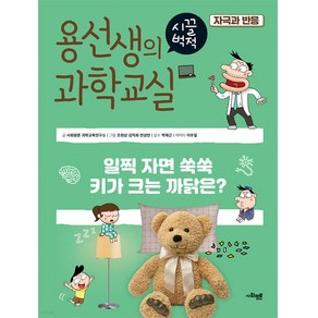 용선생의 시끌벅적 과학교실 31: 자극과 반응:일찍 자면 쑥쑥 키가 크는 까닭은?