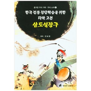 삼도설장구:한국 전통 장단학습을 위한 타악 교본