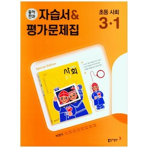 동아전과 자습서&평가문제집 초등 사회 3-1(2022), 동아출판, 초등3학년