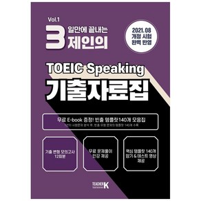 3일만에 끝내는 제인의 TOEIC Speaking 기출자료집 Vol. 1, 티처케이