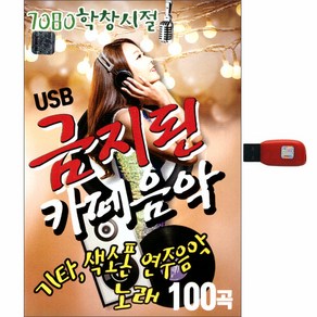 금지된 카페음악 100곡