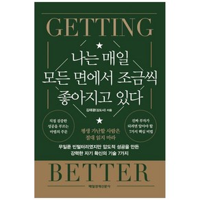 나는 매일 모든 면에서 조금씩 좋아지고 있다:무일푼 빈털터리였지만 압도적 성공을 만든 강력한 자기 확신의 기술 7가지