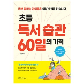 초등 독서 습관 60일의 기적: